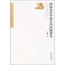 国际私法中的先决问题研究