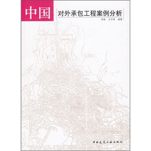 中国对外承包工程案例分析