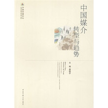 中国媒介：转型与趋势