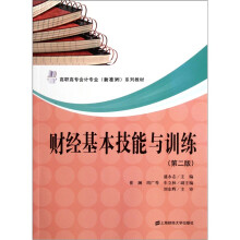 高职高专会计专业(新准则)系列教材:财经基本技能与训练(第2版)