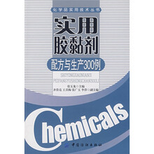 实用胶黏剂配方与生产300例