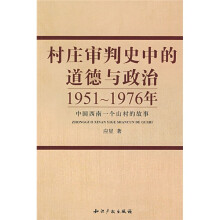 村庄审判史中的道德与政治（1951-1976年中国西南一个山村的故事）