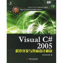 Visual C#2005程序开发与界面设计秘诀（附光盘）