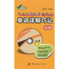 新版中日交流标准日本语单词详解巧记(中级)(附盘)