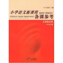 小学语文新课程备课参考（2上）（人教版适用）