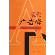 现代广告学（修订版）