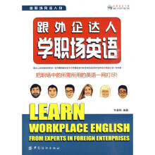 实用英语经典读物?跟外企达人学职场英语(双色版)