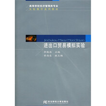 高等学校经济管理类专业实验教学系列教材：进出口贸易模拟实验
