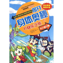 让孩子着迷的科学探险漫画书Q系列1:揭开身体奥秘的快乐之旅