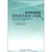 高等职业院校课程改革探索与实践