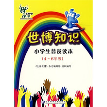 世博知识小学生普及读本(4-6年级)