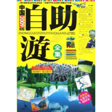 中国自助遊全集(2009新版)(彩色升级)