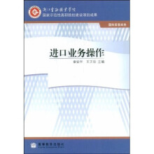 国家示范性高职院校建设项目成果:进口业务操作