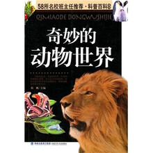 奇妙的动物世界