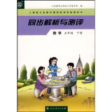 人教版义务教育课程标准实验教科书·同步解析与测评:数学(5年级)(下册)