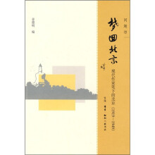 梦回北京：现代作家笔下的北京（1919-1949）