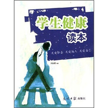 学生健康读本