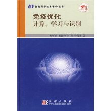 免疫优化计算、学习与识别