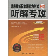 循序解析日本语能力测试N2：听解专攻（最新版）（附MP3光盘1张）