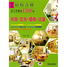 家装材料注释及工艺要点1268例：书房·玄关·楼梯·过道