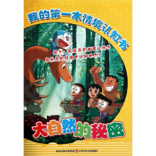 我的第一本情境认知书：大自然的秘密