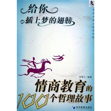 给你插上梦的翅膀:情商教育的100个哲理故事
