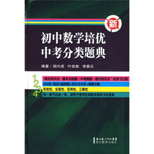 新初中数学培优中考分类题典