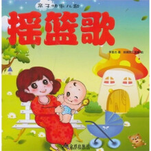 亲子快乐儿歌：摇篮歌