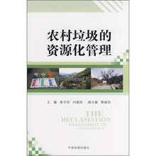 农村垃圾的资源化管理