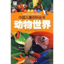 中国儿童百科全书：动物世界（彩图注音版）