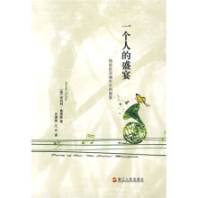 一个人的盛宴