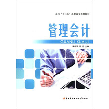 面向“十二五”高职高专规划教材：管理会计