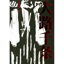 大路千条