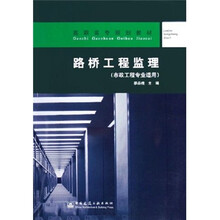 高职高专规划教材：路桥工程监理（市政工程专业适用）