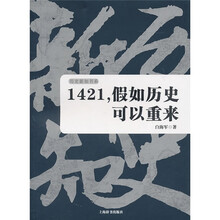 1421，假如历史可以重来
