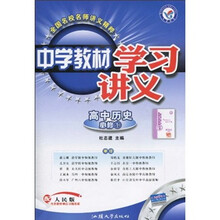 中学教材学习讲义：高中历史（必修1）（配人民版）