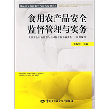 食用农产品安全监督管理与实务