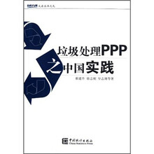 大岳丛书：垃圾处理PPP之中国实践
