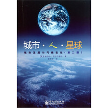 城市·人·星球:城市发展与气候变化(第2版)