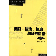偏好、信念、信息与证券价格