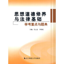思想道德修养与法律基础学考重点与题典