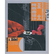 大师制造1:亚太样板房设计