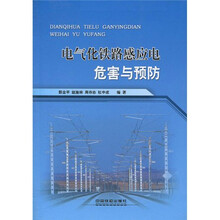 电气化铁路感应电危害与预防