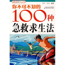 你不可不知的100种急救求生法