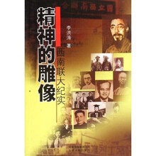 精神的雕像:西南联大纪实