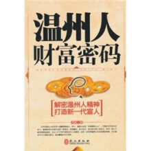 温州人财富密码