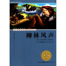 柳林风声（青少版）/语文课程标准推荐经典名著必读