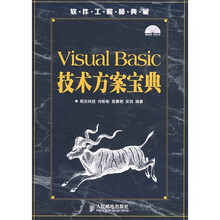 软件工程师典藏:Visual Basic技术方案宝典(附光盘1张 )
