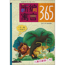 儿童启蒙第一书:新编寓言365