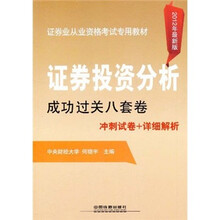 证券业从业资格考试专用教材:证券投资分析成功过关八套卷(2012年最新版)